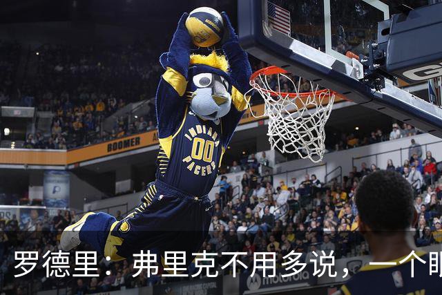 罗德里：弗里克不用多说，一个眼神就能让我们明白他的要求