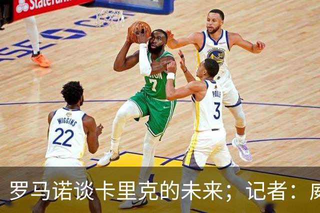 罗马诺谈卡里克的未来；记者：威尔考克斯的首选目标是许尔策勒
