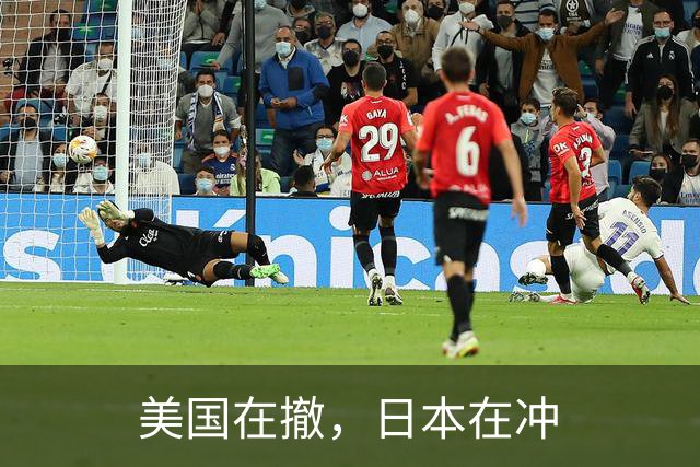 美国在撤，日本在冲