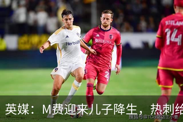 英媒：M费迎来儿子降生，热刺给他放了几天假
