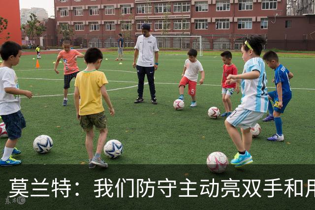 莫兰特：我们防守主动亮双手&用胸膛去对抗 但判罚依然对我们不利