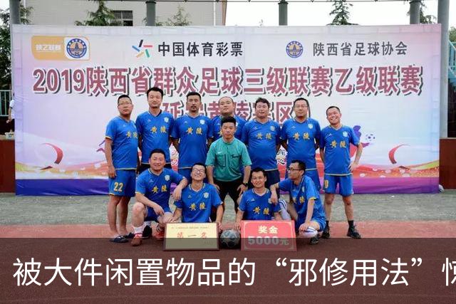被大件闲置物品的“邪修用法”惊呆了，换个思路后，反而更好用！