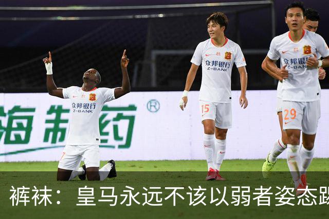 裤袜：皇马永远不该以弱者姿态踢国家德比，我们已经准备好了