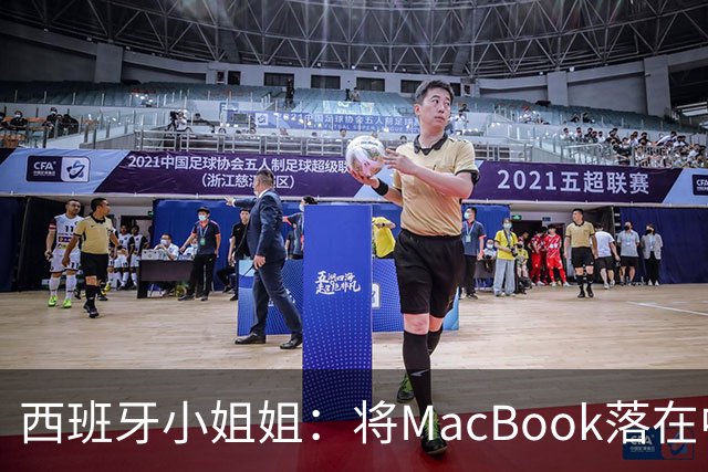 西班牙小姐姐：将MacBook落在中国咖啡馆，没丢，但她的天塌了！