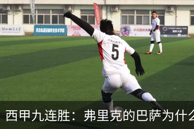 西甲九连胜：弗里克的巴萨为什么总能创造大量机会？