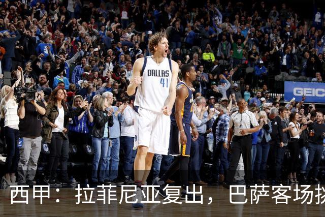 西甲：拉菲尼亚复出，巴萨客场挑战贝蒂斯，备战国家德比