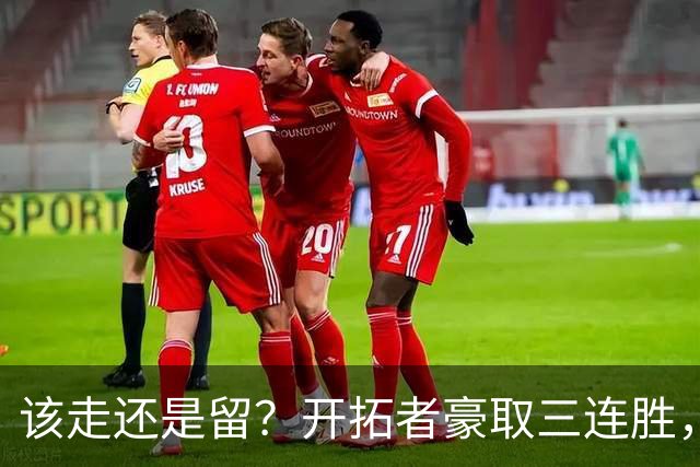 该走还是留？开拓者豪取三连胜，杨瀚森却没有上场的机会