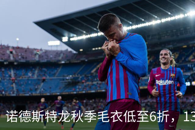 诺德斯特龙秋季毛衣低至6折，13款最低20美元