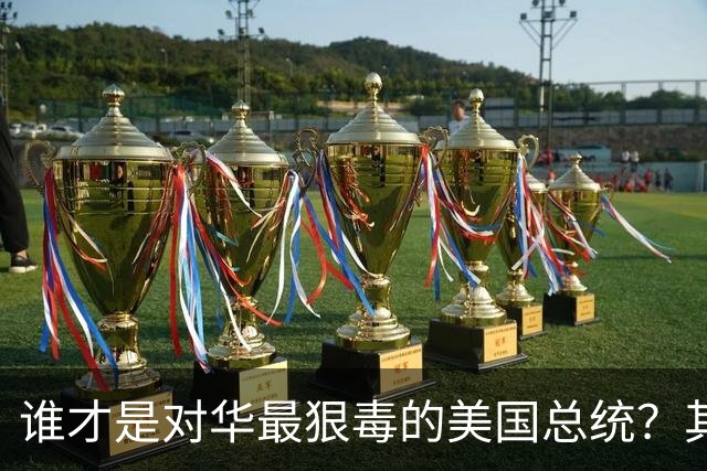 谁才是对华最狠毒的美国总统？其实不是特朗普，而是面善心狠的他