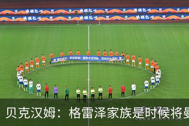 贝克汉姆：格雷泽家族是时候将曼联交给别人，我可能也想拥有曼联