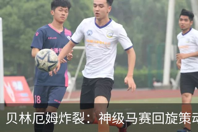 贝林厄姆炸裂：神级马赛回旋策动皇马绝杀球，现场视角，太丝滑了