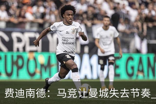 费迪南德：马竞让曼城失去节奏 为啥之前不这样做？