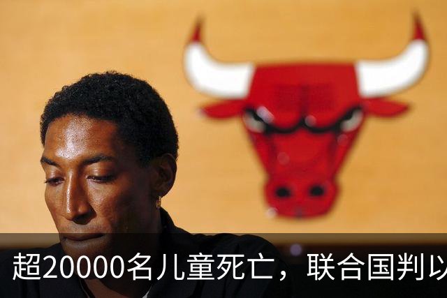 超20000名儿童死亡，联合国判以色列犯战争罪！内塔尼亚胡忙自救