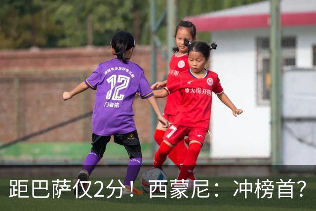 距巴萨仅2分！西蒙尼：冲榜首？一场一场拼就行，我不关心其他队
