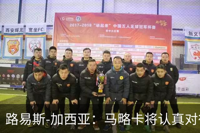 路易斯-加西亚：马略卡将认真对待国王杯，布克萨有望首发