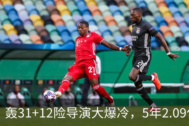 轰31+12险导演大爆冷，5年2.09亿太值！残阵惊出东部头名一身冷汗