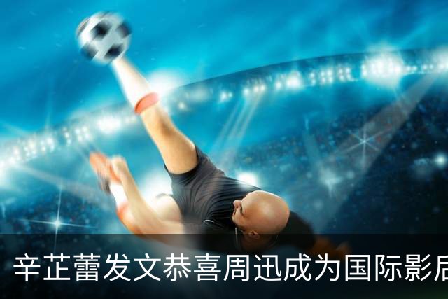 辛芷蕾发文恭喜周迅成为国际影后，直言为你骄傲，两人曾合作《如懿传》