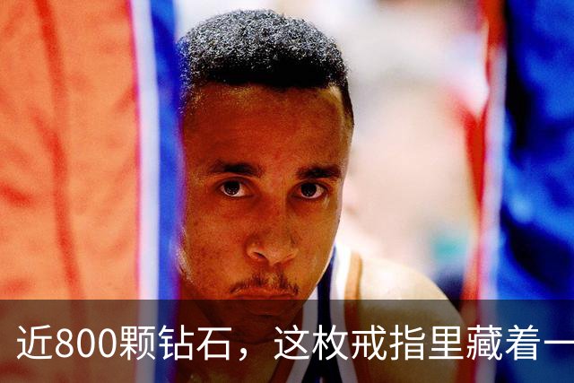 近800颗钻石，这枚戒指里藏着一座球馆
