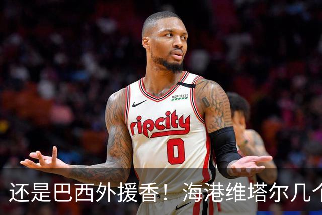 还是巴西外援香！海港维塔尔几个数据中超第一 申花拉唐进球20个