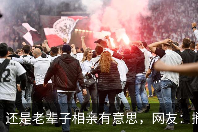 还是老辈子相亲有意思，网友：搁现在都得黄
