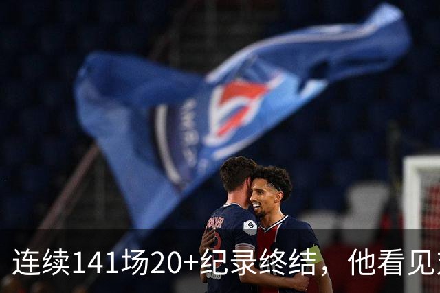 连续141场20+纪录终结，他看见对手换人后主动走回替补席