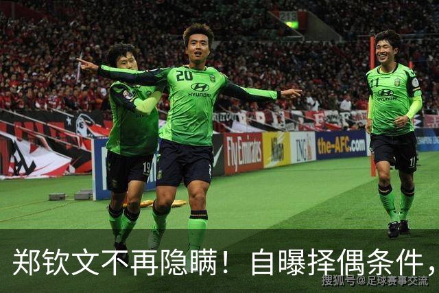 郑钦文不再隐瞒！自曝择偶条件，无关金钱无关地位，原因在这四点