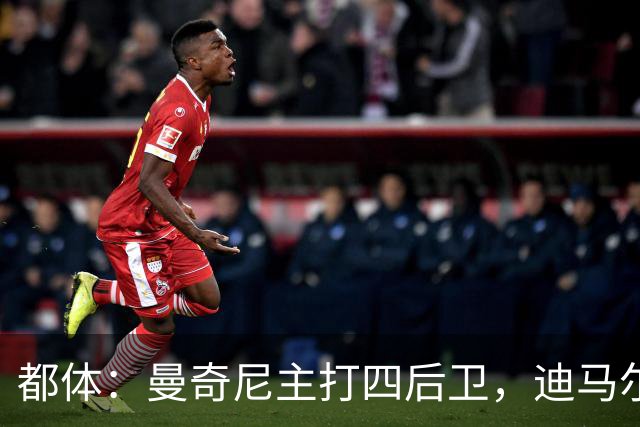 都体：曼奇尼主打四后卫，迪马尔科位置将被卡拉菲奥里占据