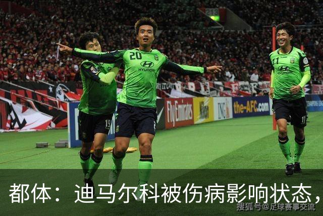 都体：迪马尔科被伤病影响状态，国家队位置受威胁，续约也没解决