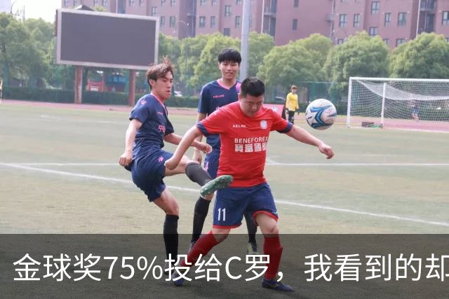 金球奖75%投给C罗，我看到的却是一张1欧元的账单