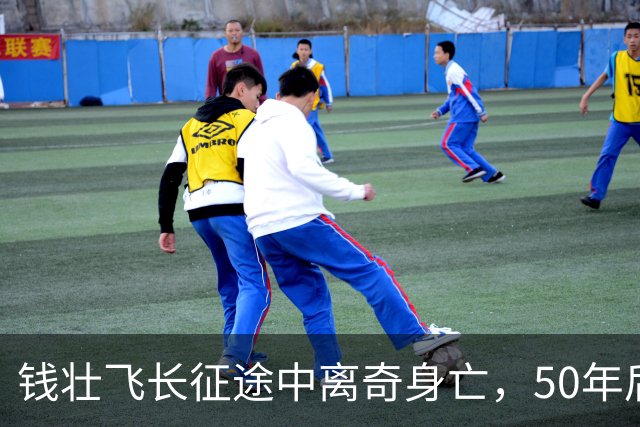 钱壮飞长征途中离奇身亡，50年后金沙县曝出：遭人暗中下手毒害的
