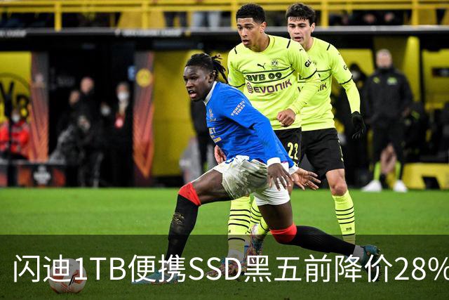 闪迪1TB便携SSD黑五前降价28%，读取速度达1000MB/s