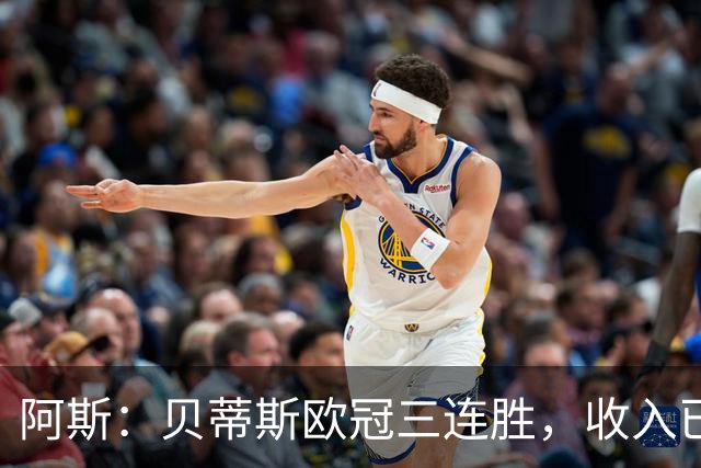 阿斯：贝蒂斯欧冠三连胜，收入已达2490万欧