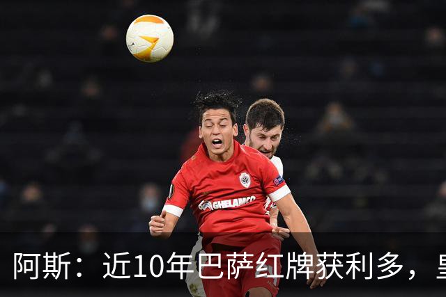 阿斯：近10年巴萨红牌获利多，皇马则更多点球获利