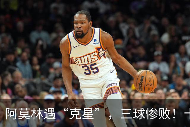 阿莫林遇“克星”，三球惨败！十人米兰0-3伯恩茅斯，迈尼昂红点