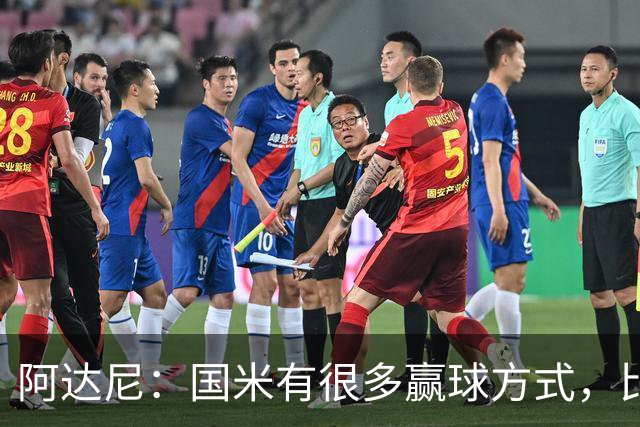 阿达尼：国米有很多赢球方式，比赛一旦打开局面就不会停下来