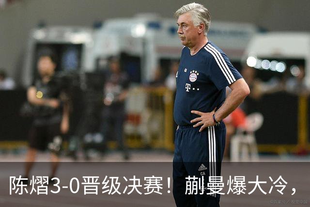 陈熠3-0晋级决赛！蒯曼爆大冷，2-0领先却连丢3局，陈熠张本美和争冠
