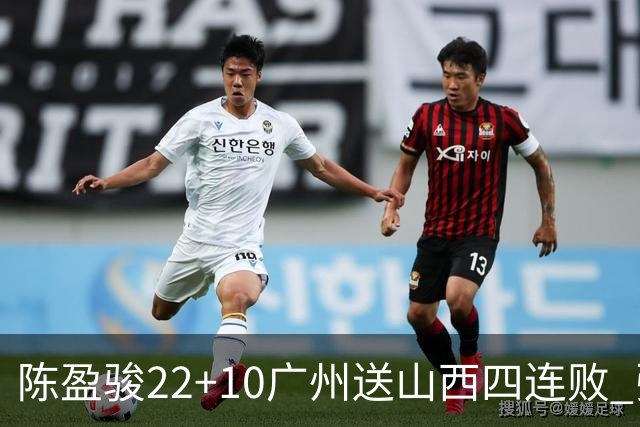 陈盈骏22+10广州送山西四连败 张宁25+5+6