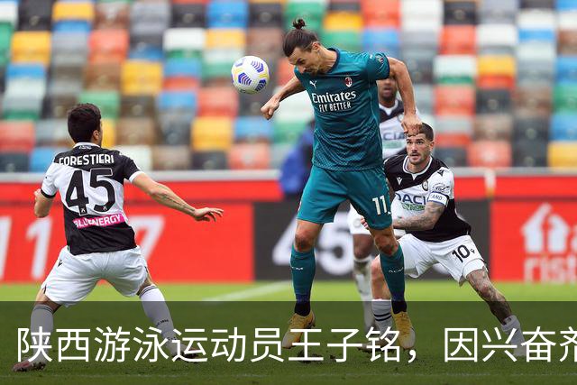 陕西游泳运动员王子铭，因兴奋剂违规被禁赛2年，教练员罗男被警告