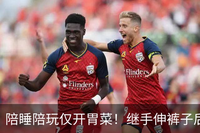 陪睡陪玩仅开胃菜！继手伸裤子后，又一女星再曝猛料，杨幂没说错