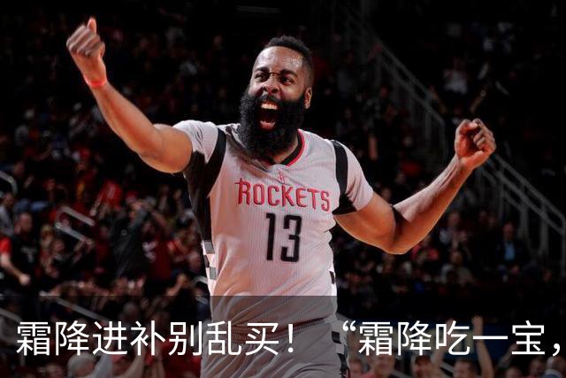 霜降进补别乱买！“霜降吃一宝，秋冬无病扰”，耐放，炖炒都好吃