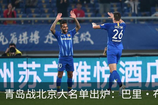 青岛战北京大名单出炉：巴里·布朗缺阵，孙亚辉被激活