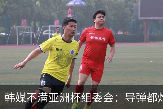 韩媒不满亚洲杯组委会：导弹都炸机场了 还按计划办赛？