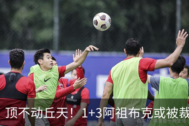 顶不动丘天！1+3阿祖布克或被裁，广东新大外3选1，杨鸣推荐莫兰德
