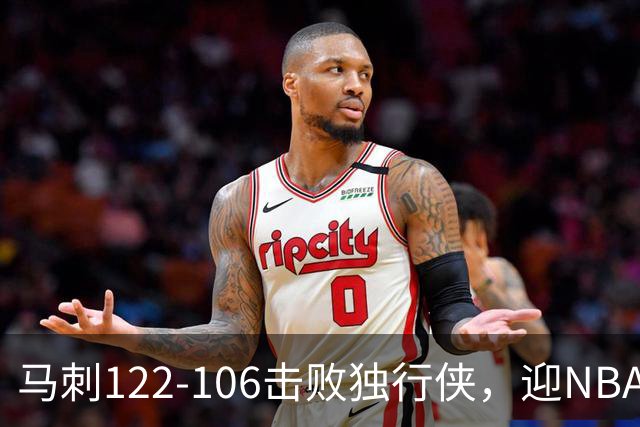 马刺122-106击败独行侠，迎NBA首胜，文班亚马23分7板2助