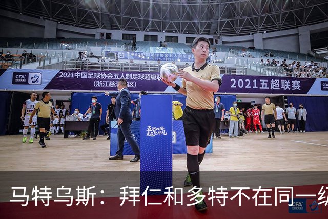 马特乌斯：拜仁和多特不在同一级别，德国德比拜仁获胜没悬念