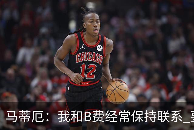 马蒂厄：我和B费经常保持联系 要是B费没进任意球我会调侃他