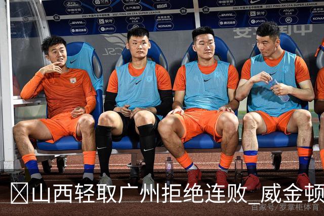 🏀山西轻取广州拒绝连败 威金顿30+8 张宁17分 陈国豪18+5