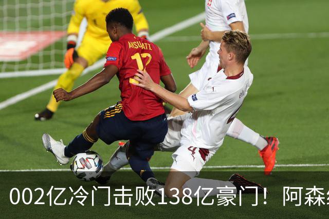 002亿冷门击败138亿豪门！阿森纳4-6不敌英乙队，无缘英联杯八强
