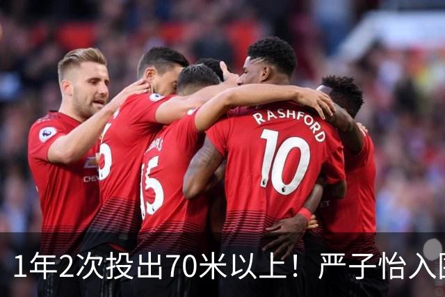 1年2次投出70米以上！严子怡入围世界田联两项最佳提名