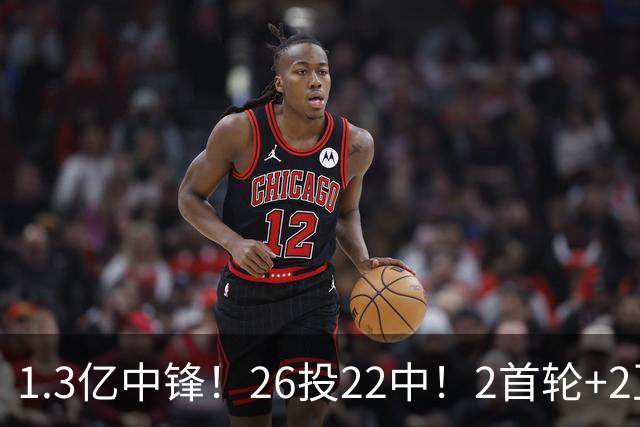 1.3亿中锋！26投22中！2首轮+2互换！湖人值不值得？